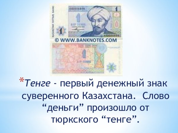 Национальная валюта тенге