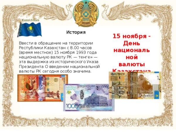 День национальной валюты в Казахстане