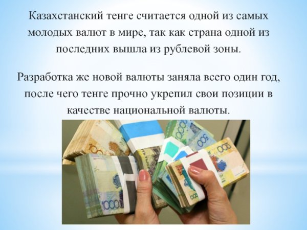 История возникновения валюты тенге