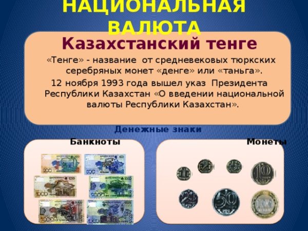 Денежная единица Казахстана