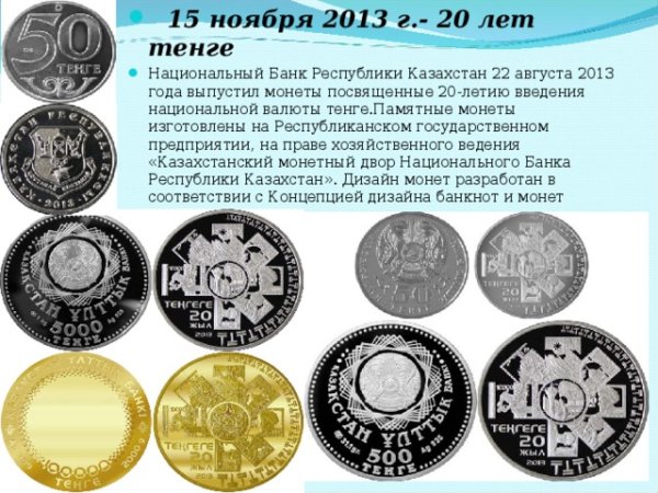 Национальная валюта Казахстана тенге