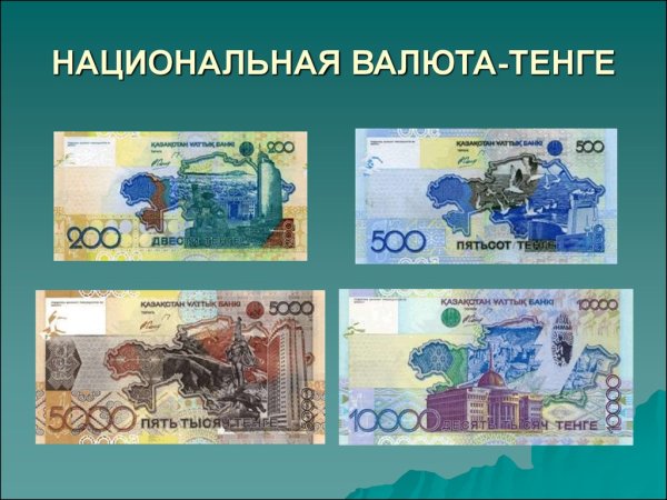 Национальная валюта