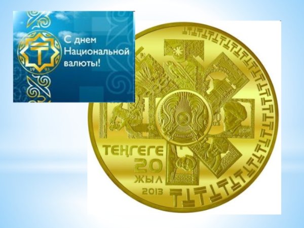 День национальной валюты