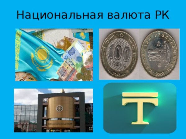 Тенге символ независимости Казахстана