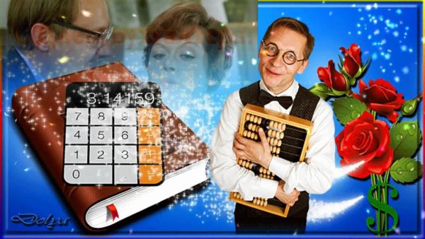 С днём бухгалтера открытки мужчине