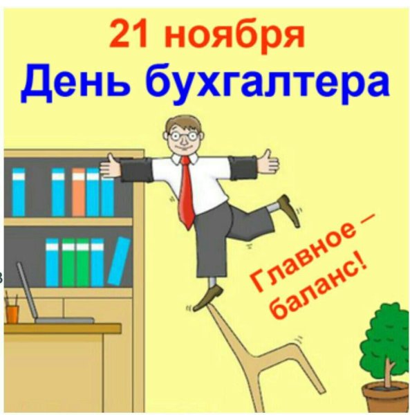 С днем российского бухгалтера