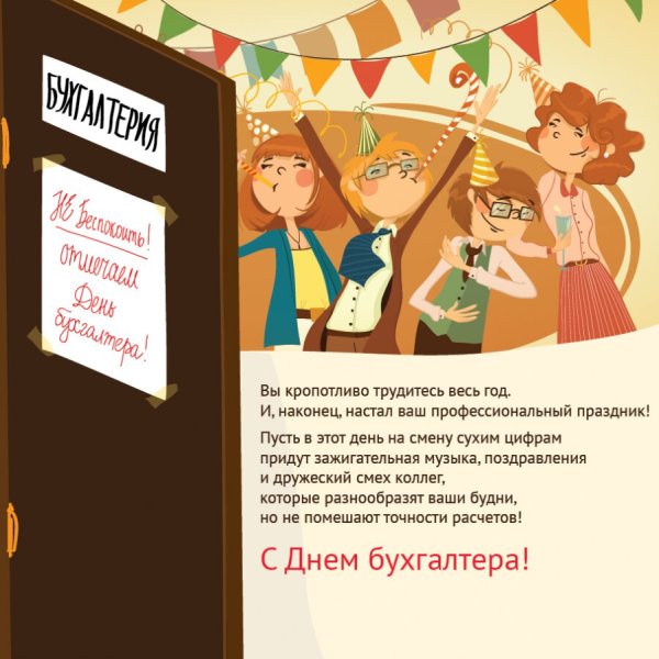 С днём бухгалтера открытки прикольные