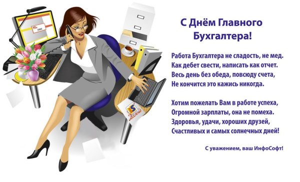 Поздравление главному бухгалтеру