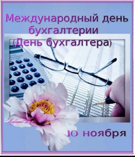 Международный день бухгалтерии