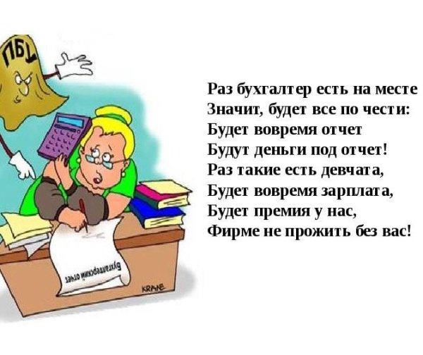 Шутки про бухгалтеров