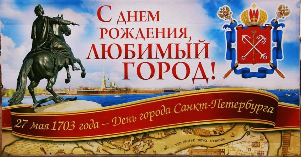 С днём рождения Санкт-Петербург