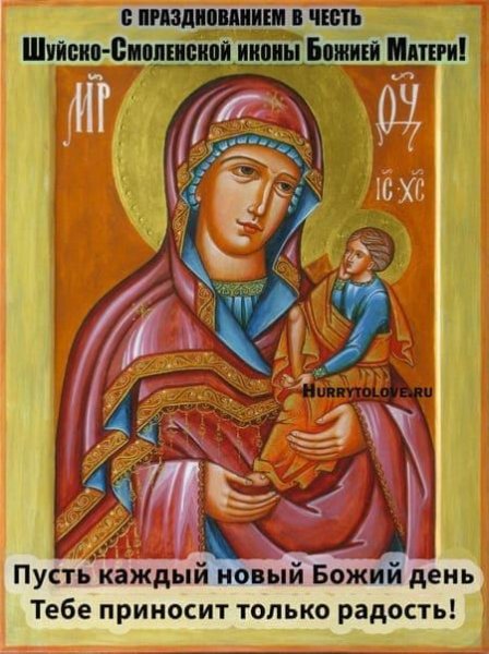 Праздник Шуйской-Смоленской иконы Божией матери