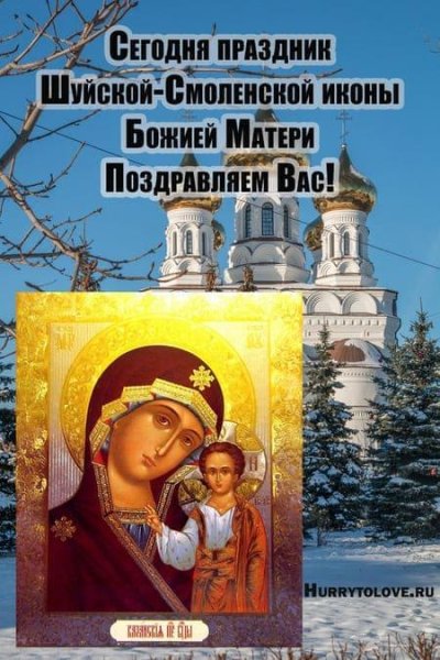 Праздник Шуйской-Смоленской иконы Божией матери