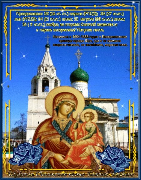 Шуйская Смоленская икона Божией матери праздник