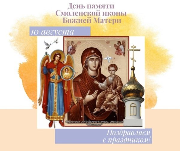 Смоленская икона Божией матери Одигитрия 10 августа