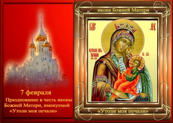 7 Февраля - празднование иконы Божией матери: «Утоли моя печали».