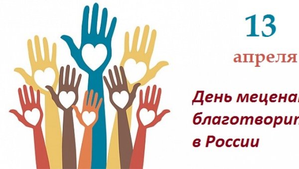 13 Апреля день мецената и благо