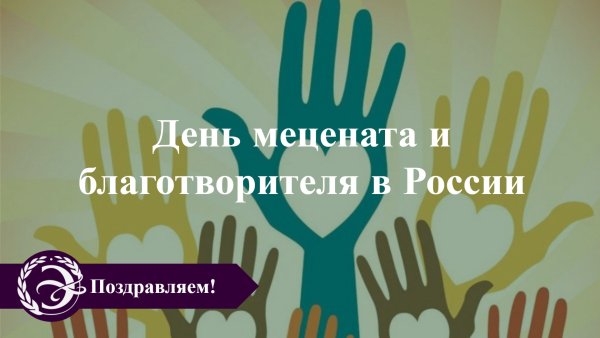 День мецената и благотворителя в России