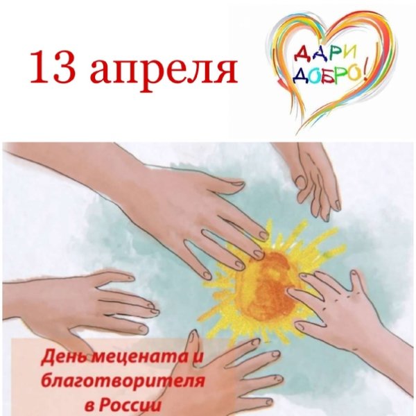 День мецената и благотворителя