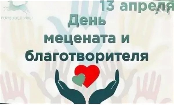 День мецената и благотворителя