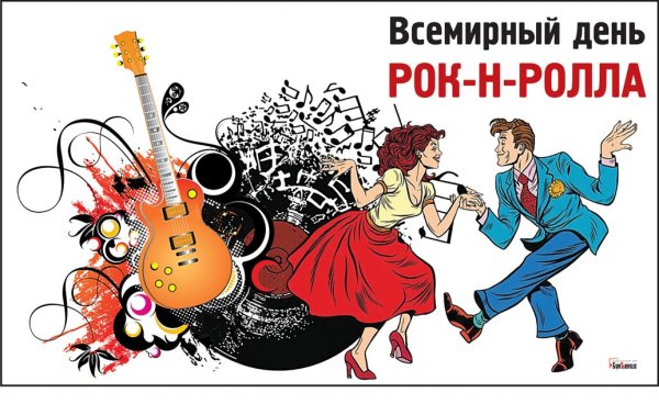 Всемирный день рок-н-ролла