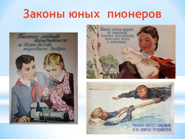 Законы пионеров советского Союза