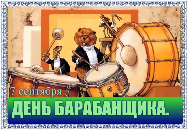 Праздник день барабанщика