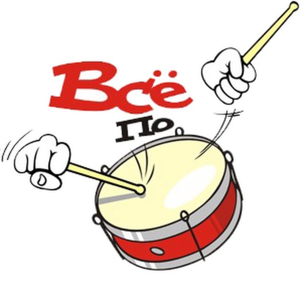 Всё по барабану