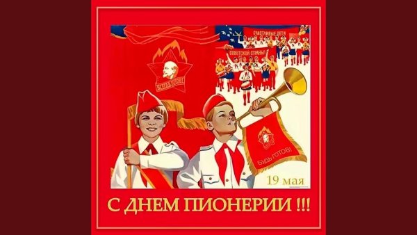 Пионер 1 май всегда готов