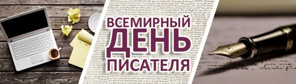 Всемирный деньписатедя