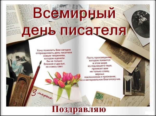 День писателя 2021