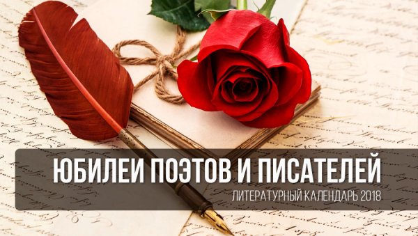 Юбилей писателя