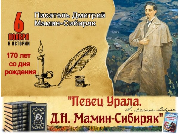 170 Лет со дня рождения Мамина Сибиряка