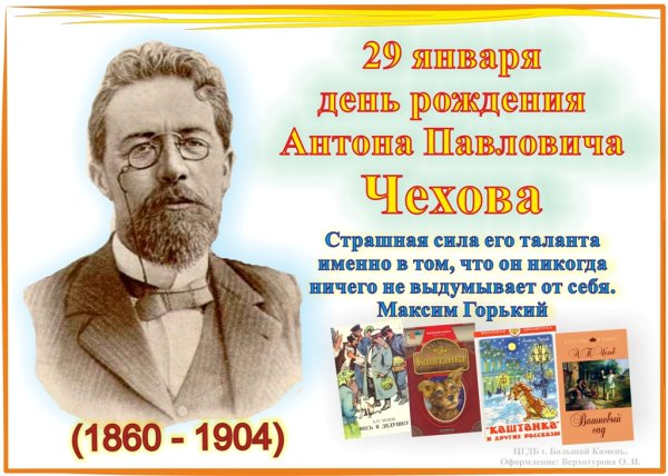 Антон Павлович Чехов 160 лет