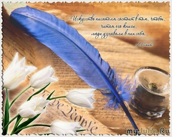 Поздравление писателю с днем рождения