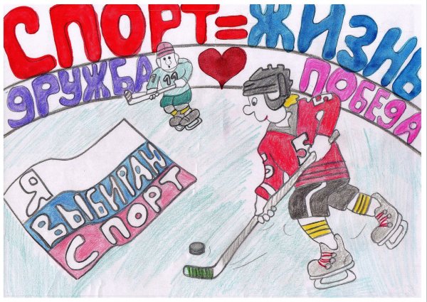 Плакат спорт это жизнь