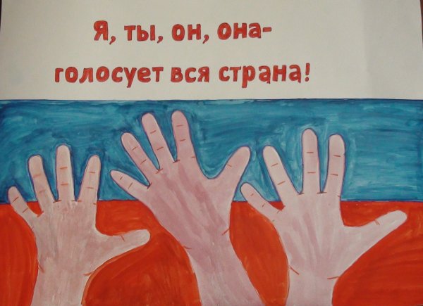 Рисунок на тему голосование