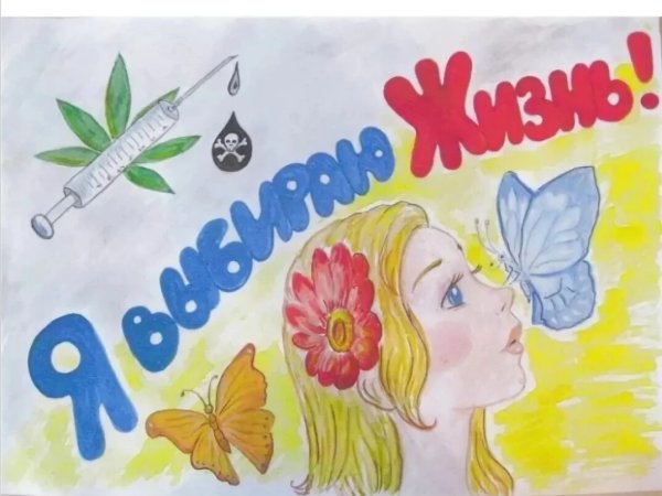 Плакат я выбираю жизнь