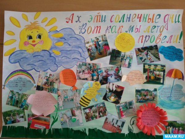 Летняя стенгазета