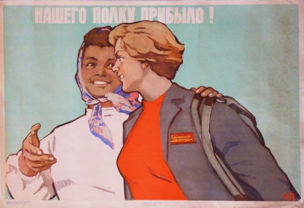 Советские плакаты про любовь