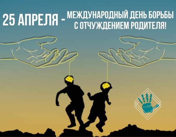 День борьбы с родительским отчуждением 25 апреля