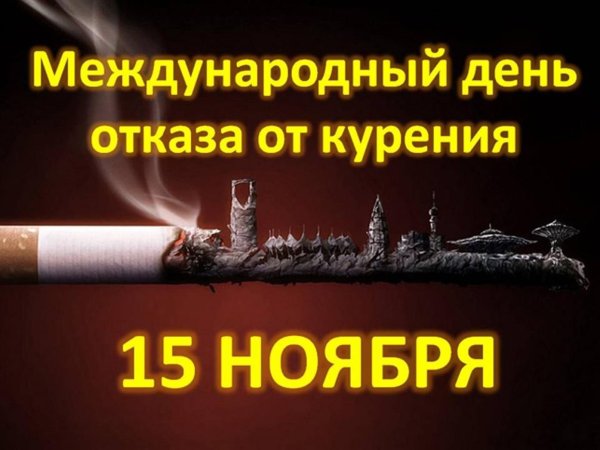 Всемирный день отказа от курения