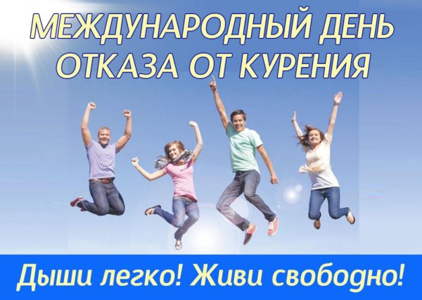 Международный день отказа от сигарет
