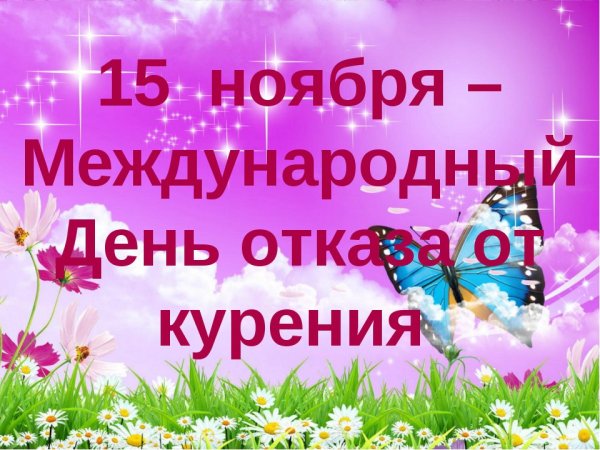 15 Ноября праздник