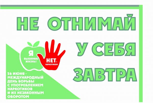 Листовки к Международному Дню борьбы с наркоманией