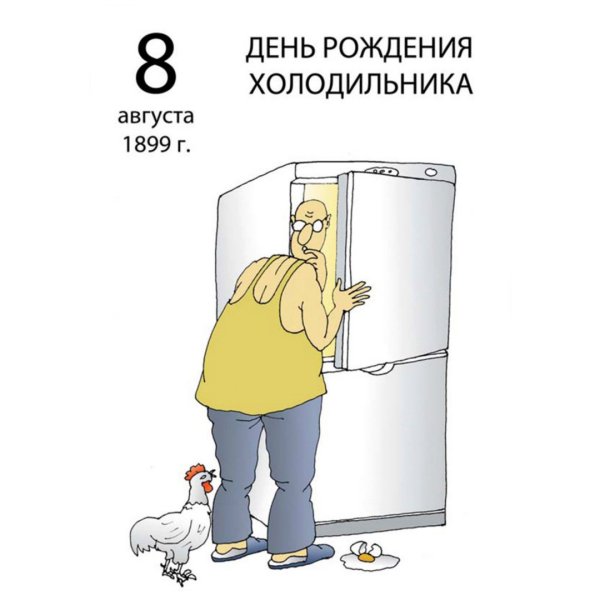 День рождения холодильника