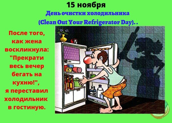 День очистки холодильника 15 ноября картинки