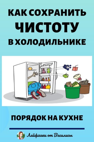 Соблюдай чистоту в холодильнике