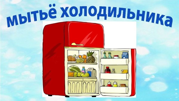 Объявление о мытье холодильника