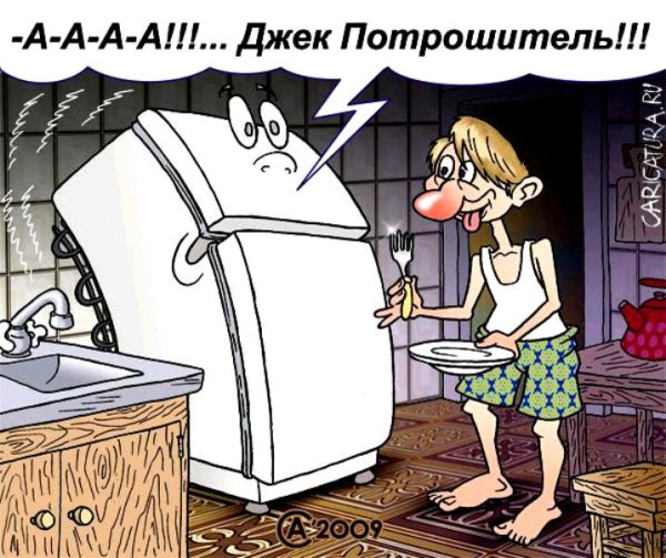Шутки про холодильник